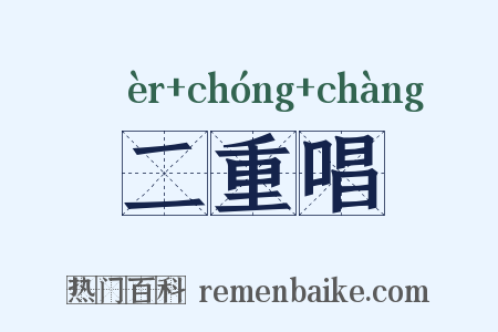 二重唱是什么意思的图片